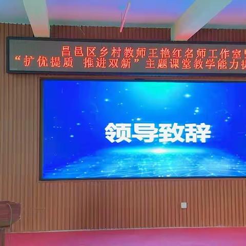 昌邑区乡村教师王艳红名师工作室启动会暨“扩优提质 推进双新”主题课堂教学能力提升培训会