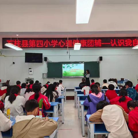 第四小学心理健康﻿团辅活动 —认识我自己