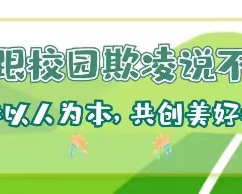 爱在阳光下，预防校园欺凌——预防校园欺凌主题活动