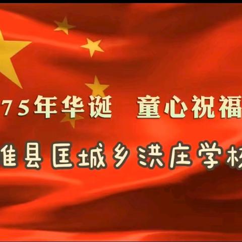 国庆75周年，匡城乡洪庄学校的师生这样为祖国庆生