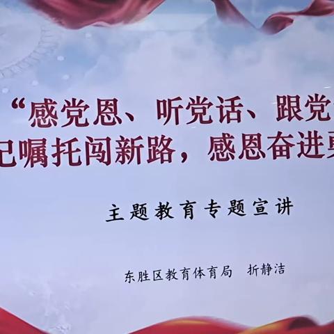 薛十幼党支部组织聆听 《“感党恩、听党话、跟党走”牢记嘱托闯新路，感恩奋进勇争先》主题教育专题宣讲活动