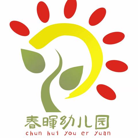 焦园乡春晖幼儿园  2024年寒假放假通知及    安全温馨提示