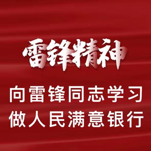 于洪支行组织开展“向雷锋同志学习 做人民满意银行”主题活动