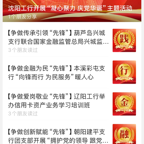 辽宁分行公众号“七一”头版刊登沈阳分行“凝心聚力 庆党华诞”主题活动系列报道