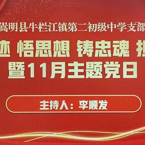 “循足迹 悟思想 铸忠魂 担使命”暨11月 主题党日简讯