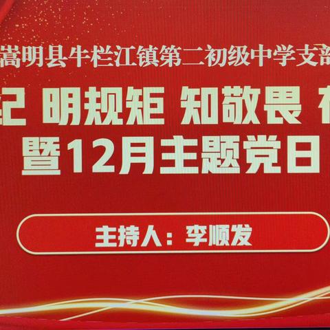 “懂法纪 明规矩 知敬畏 存戒惧”暨12月主题党日