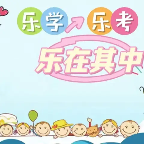乐学乐考乐成长，慧学慧玩慧生活