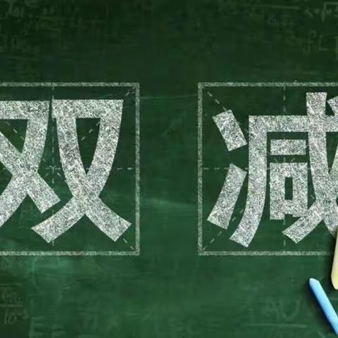 “双减”进校园，共育追梦人｜南隆善小学双减工作纪实