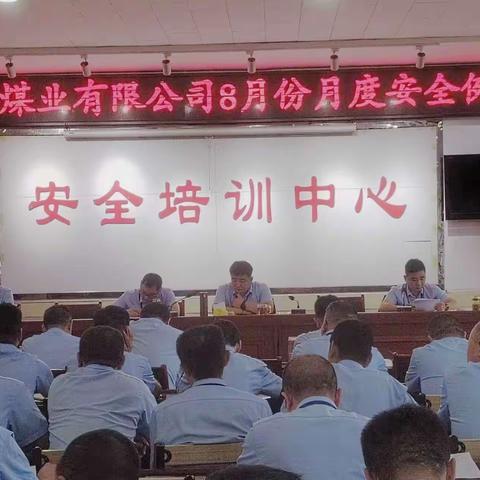 山西康伟集团南山煤业有限公司召开月度安全例会