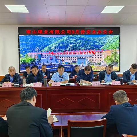 山西康伟集团南山煤业有限公司召开月度安全办公会议