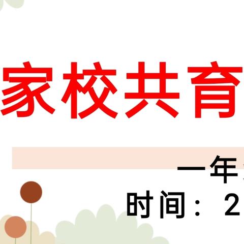 ‍家校共育 共话成长 ‍——单县舜师路小学召开一年级家长会