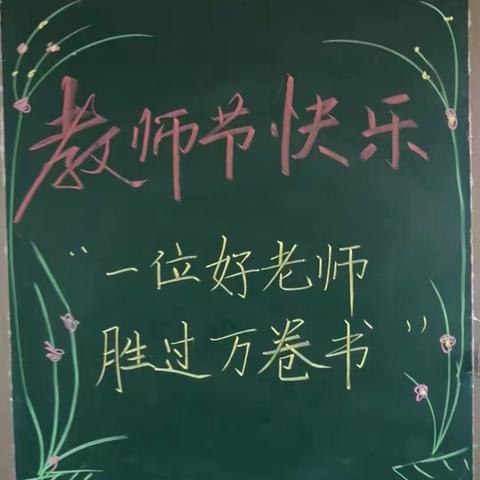 九月谢师恩   礼颂引路人——北阳小学庆祝教师节活动