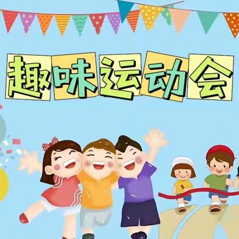 【守护育幼底线 成就美好童年】洛门中心幼儿园庆“六一"系列活动——运动篇