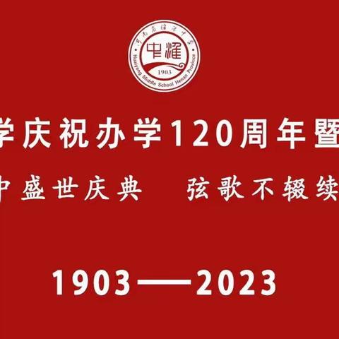 百廿淮中盛世庆典  弦歌不辍续创辉煌——母校正当年，我们恰少年