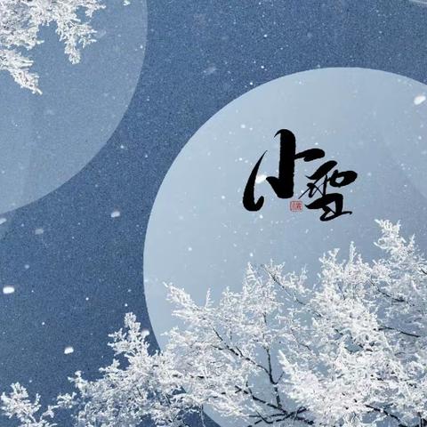 【二十四节气】“幼”见小雪，温暖迎冬——嘉祥县实验小学附属幼儿园演武园