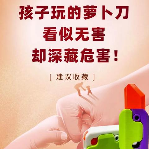 远离“萝卜刀”等危险性玩具，争做文明好宝宝——浚县优禾幼儿园危险的“萝卜刀”安全教育主题班会