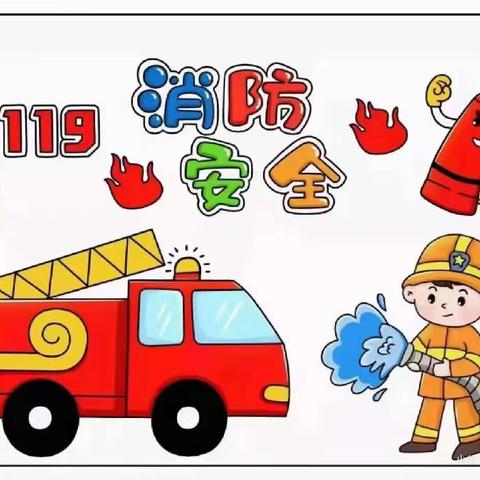 《消防安全，从我做起》——🏡浚县优禾幼儿园消防安全系列活动