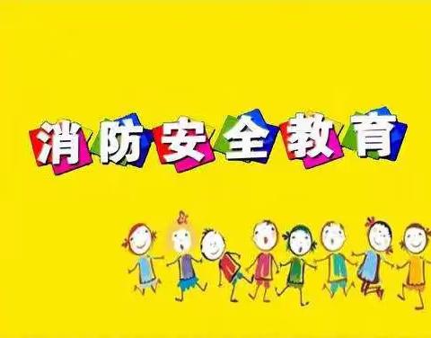 消防安全，与你“童”行——鸡泽县幼儿园消防安全主题活动