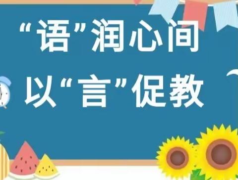 “语”润心间，以“言”促教——鸡泽县幼儿园语言领域公开观摩活动（二）