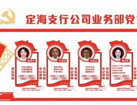 定海支行党总支“一支部一品牌一特色”专刊（六）