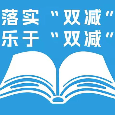 蔡庄镇第四初级中学如何落实“双减”政策