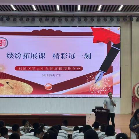 五育并举筑根基，全面发展育新人 ——利通区第九中学秋季拓展课程推介会活动