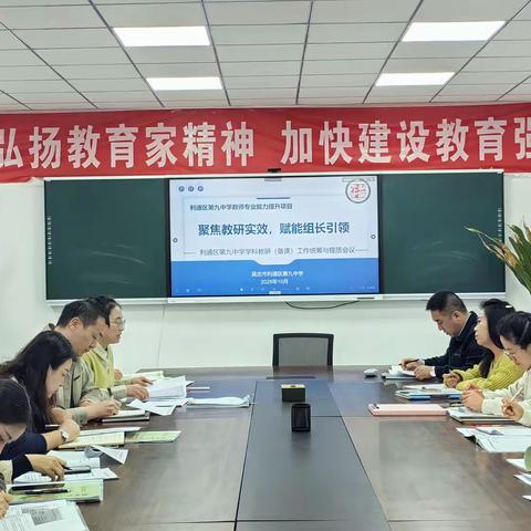 聚焦教研实效，赋能组长引领  ——利通区第九中学本学期第二次教研组长、备课组长会议