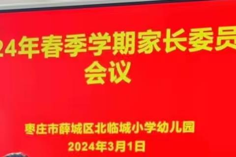 【家园共育】“委”以重任，尽“膳”尽美——北临城小学幼儿园春季学期家长委员会会议