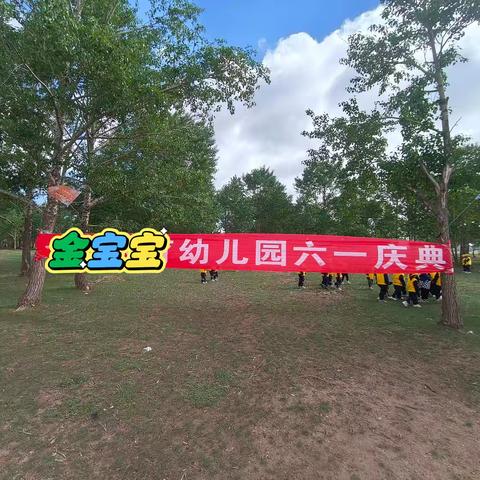 太仆寺旗金宝宝幼儿园 纵享“六一” 趣郊游 ——主题活动