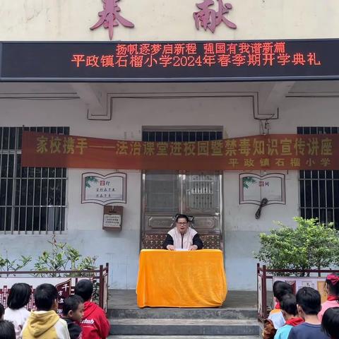 【扬帆逐梦启新程 强国有我谱新篇】
 平政镇石榴小学举办2024年春季期开学典礼