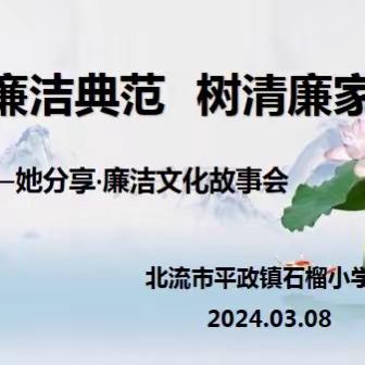 【学廉洁典范 树清廉家风】
 平政镇石榴小学开展庆祝“三八”妇女节廉洁文化故事分享会