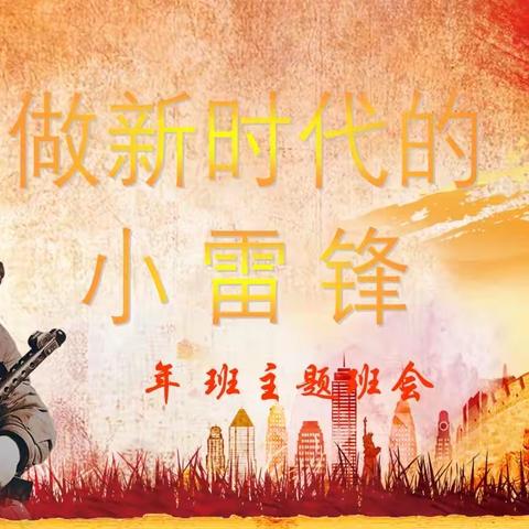 学雷锋日丨雷锋精神，永不褪色的精神坐标！ 我是寿昌二小201班  付宇晨