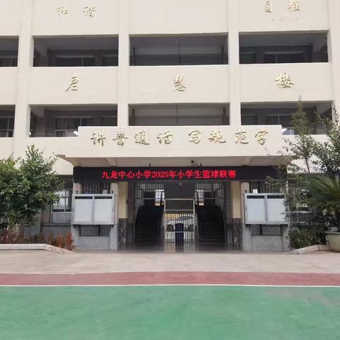 挥洒汗水，筑梦篮下——通海县九龙中心小学第二届小学生篮球联赛圆满落幕