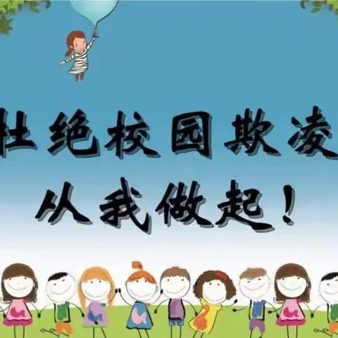 杜绝校园欺凌  共筑平安校园——鄢陵县初级中学预防校园欺凌告家长书