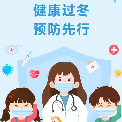 健康过冬   预防先行——鄢陵县初级中学冬季传染病预防常识温馨提示