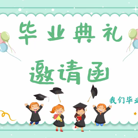 “花开新时代  童心向未来”——2024年连州市丰阳小太阳幼儿园大班毕业典礼邀请函