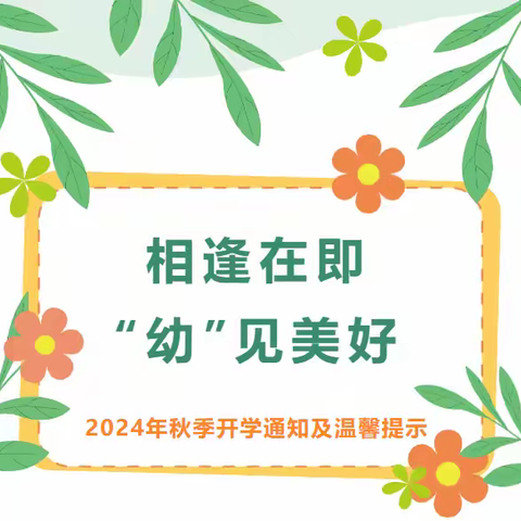 相逢在即  “幼”见美好 ——连州市丰阳小太阳幼儿园2024年秋季开学通知及温馨提示