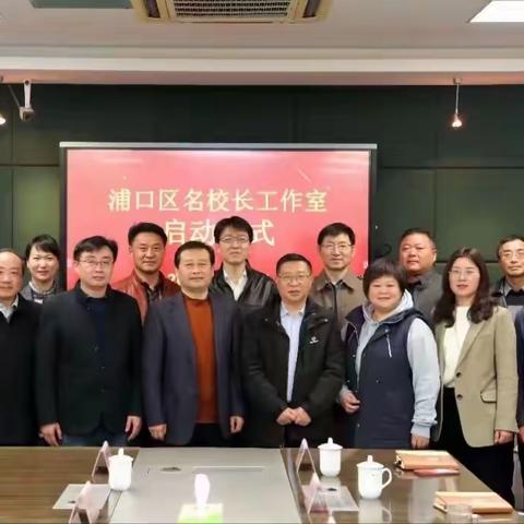 担重任为教育发展助力  乐学习谋学校跬步渐进——浦口区陈久棣名校长工作室2023年度工作总结