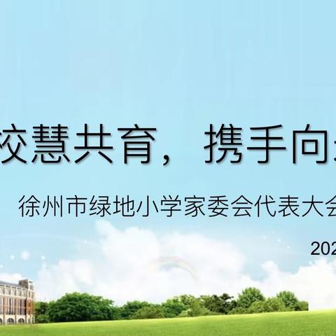 【绿小·家校共育】同心同行，共助成长—徐州市绿地小学家委会代表大会