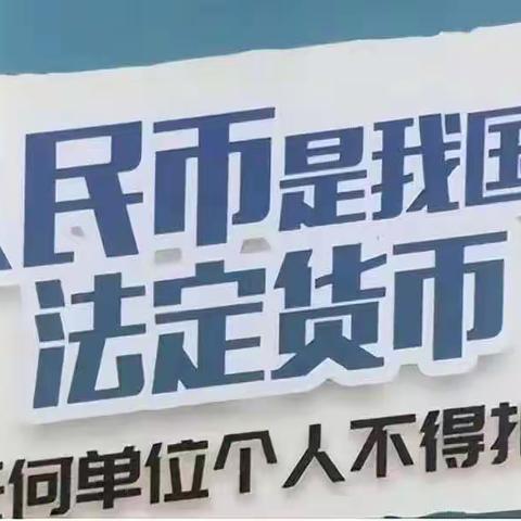 工商银行牡丹江分行开展拒收人民币现金专项整治工作