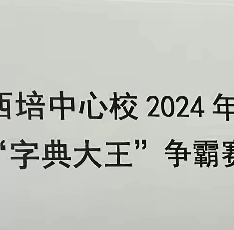 西培中心小学三年级“字典大王”争霸赛