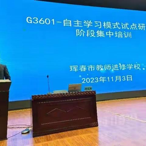 教以潜心，研以致远——记国培计划（2023）G3061珲春市自主学习模式试点研修项目线下集中培训