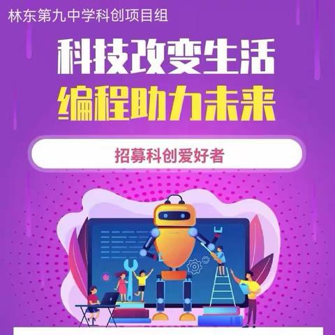 弘扬科学家精神,点燃青少年科技梦——林东九中科技社团