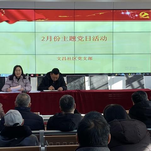 谱新篇，开新局——文昌社区召开2月份主题党日活动