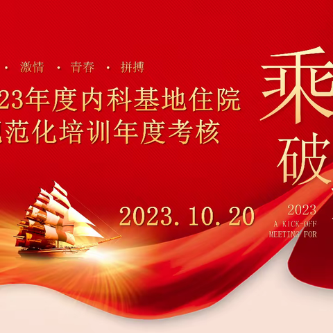 扬帆起航正当时 心怀感恩共奋进——2022-2023年度市中心医院住院医师规范化培训基地内科专业基地学员年度考核顺利完成