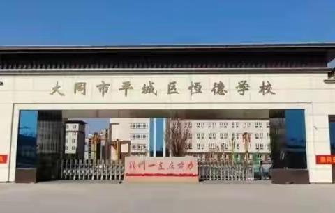 山河已无恙，观影致英雄——大同市平城区恒德学校五、六年级观《志愿军· 雄兵出击》活动纪实