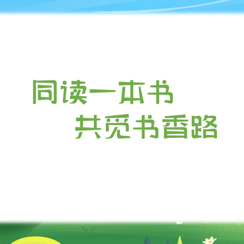 同读一本书  共觅书香路 —姚萍萍幼儿园名师工作室读书分享活动