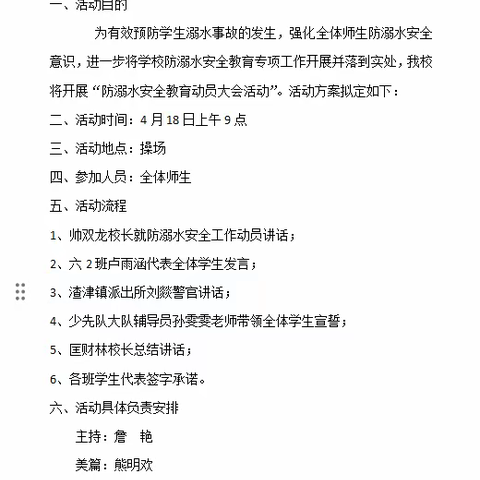 增强防溺意识  绽放生命光芒——记渣津镇司前小学防溺水安全教育动员大会方案