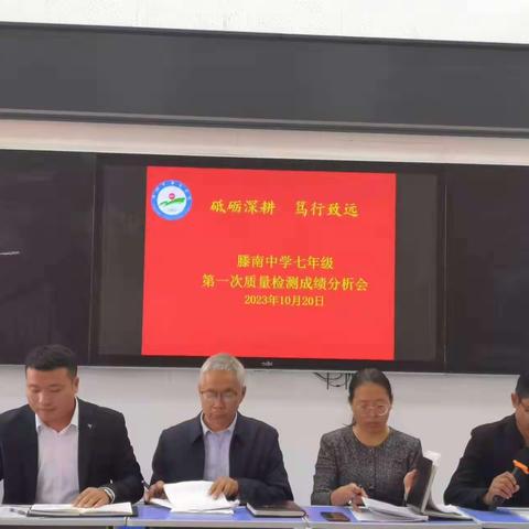 【全环境立德树人】砥砺深耕 笃行致远——七年级第一次质量检测成绩分析会