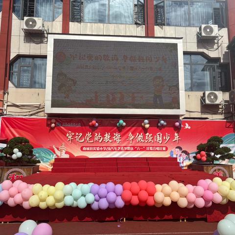南城县实验小学2025年艺术节暨庆六一红歌合唱比赛简篇